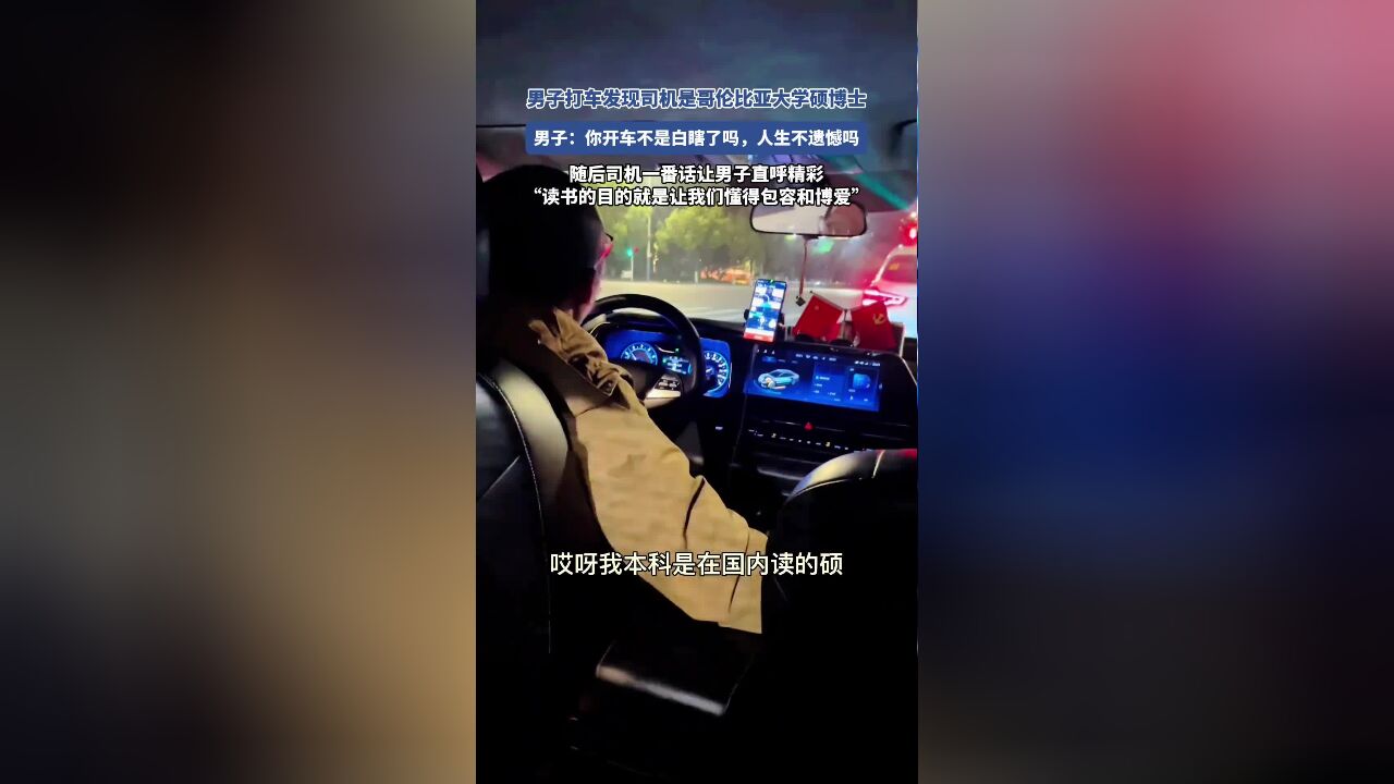 男子打车发现司机是哥伦比亚大学硕博士,随后司机一番话让男子直呼精彩!