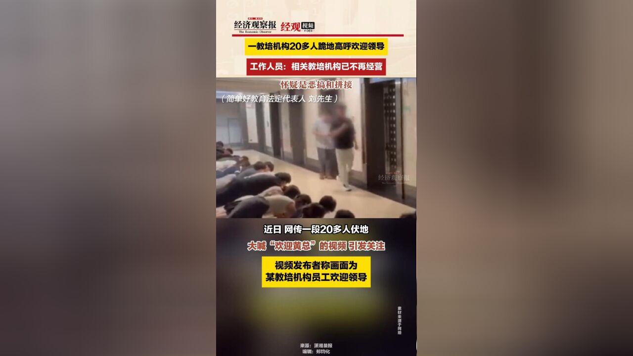 一教培机构20多人跪地高呼欢迎领导工作人员