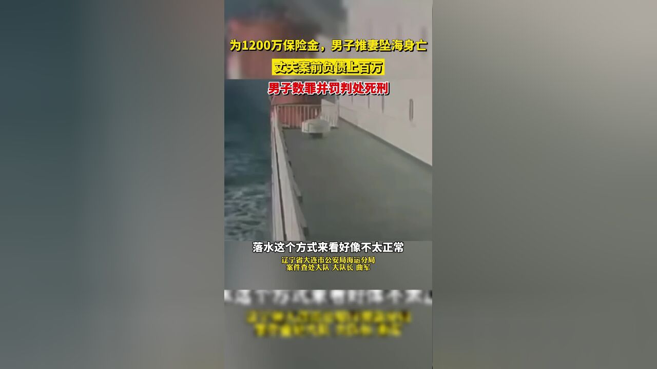 为1200万保险金,男子推妻坠海身亡,丈夫案前负债上百万