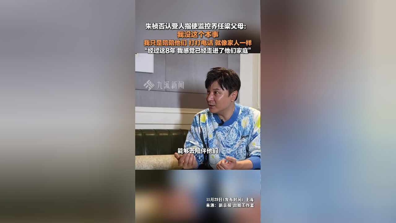 朱桢否认受人指使监控乔任梁父母 :我没这个本事,我只是陪陪他们