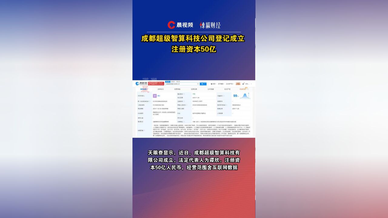 成都超级智算科技公司登记成立,注册资本50亿