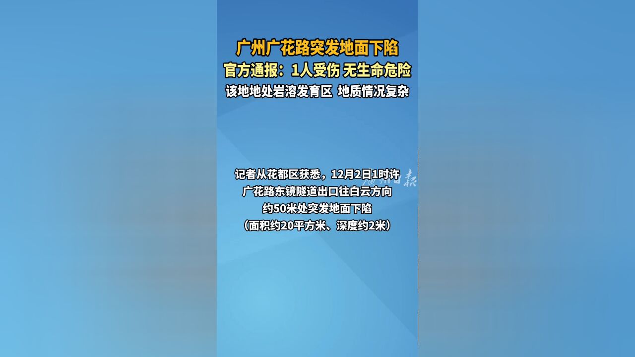 广州广花路突发地面下陷 官方通报:1人受伤 无生命危险