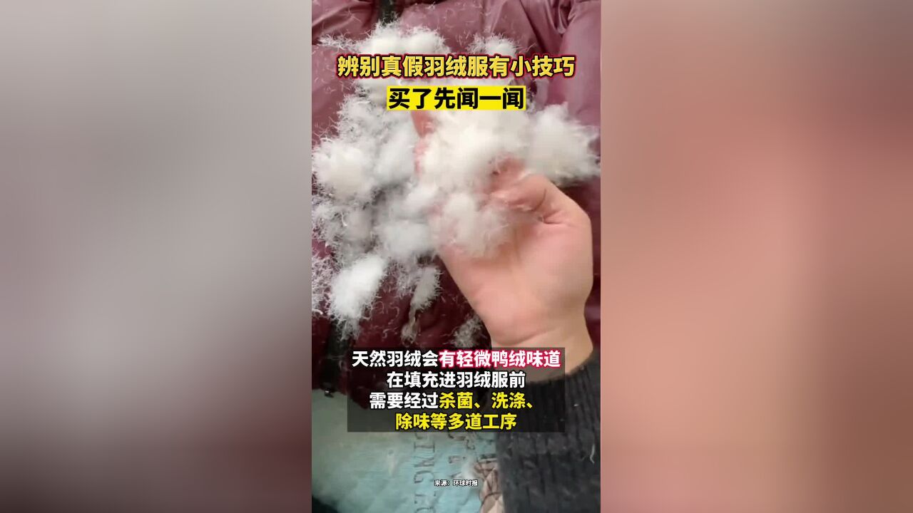 辨别真假羽绒服有小技巧,买了先闻一闻