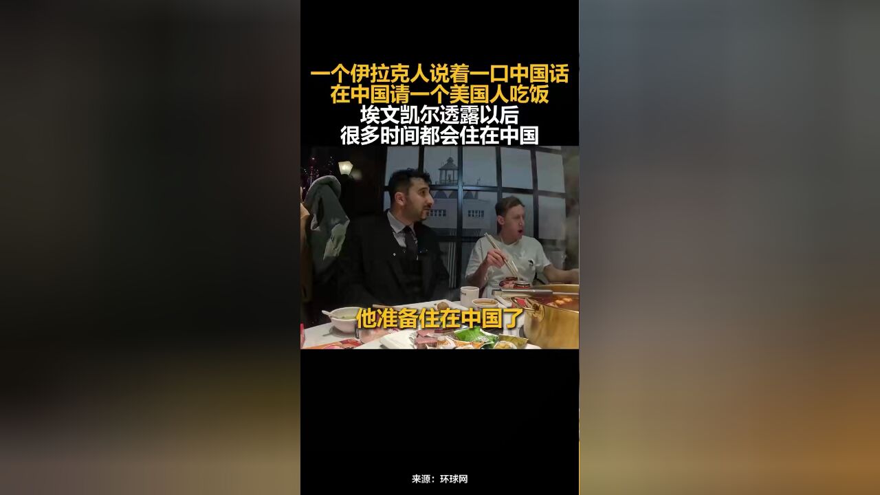 一个伊拉克人说着一口中国话,在中国请一个美国人吃饭