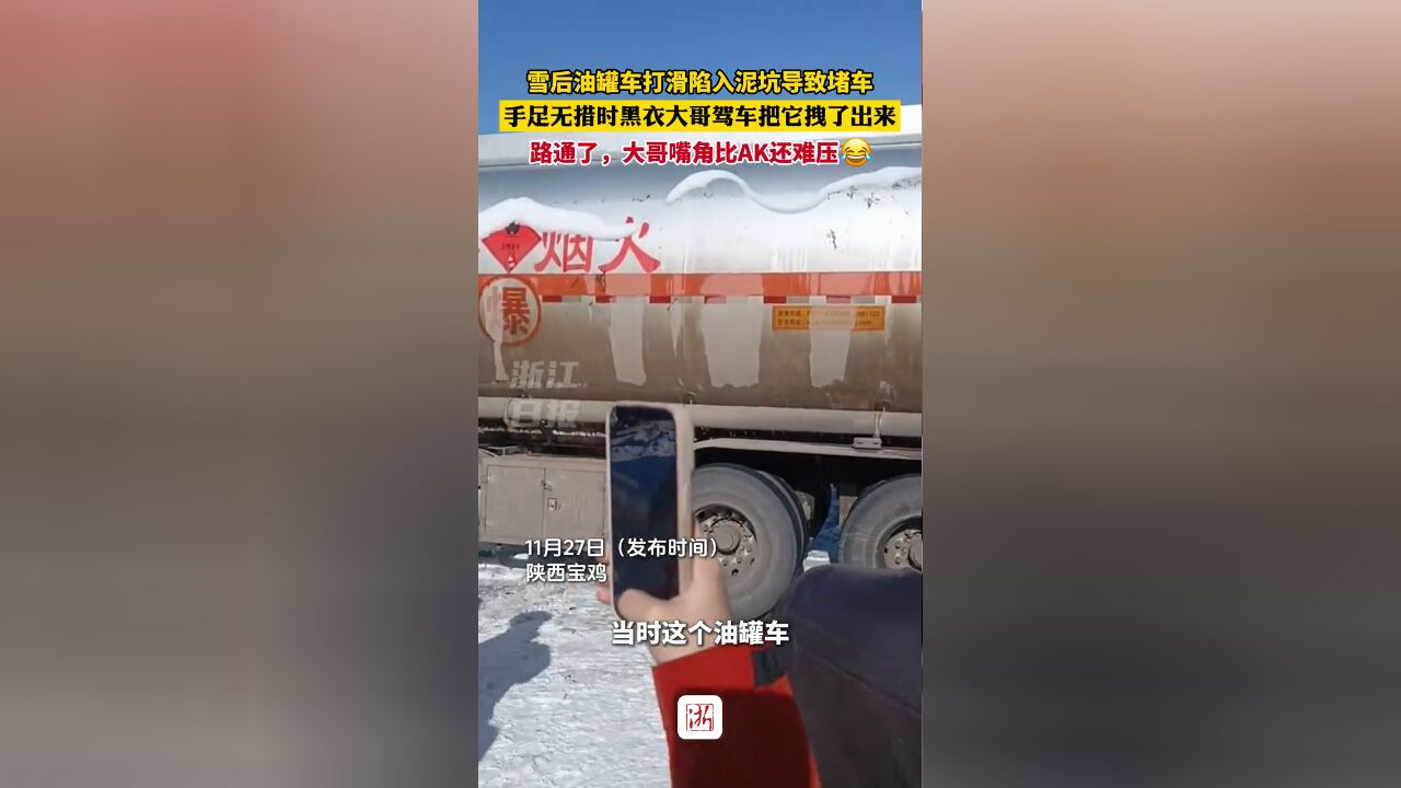 雪后油罐车打滑陷入泥坑 手足无措时黑衣大哥驾车把它拽了出来