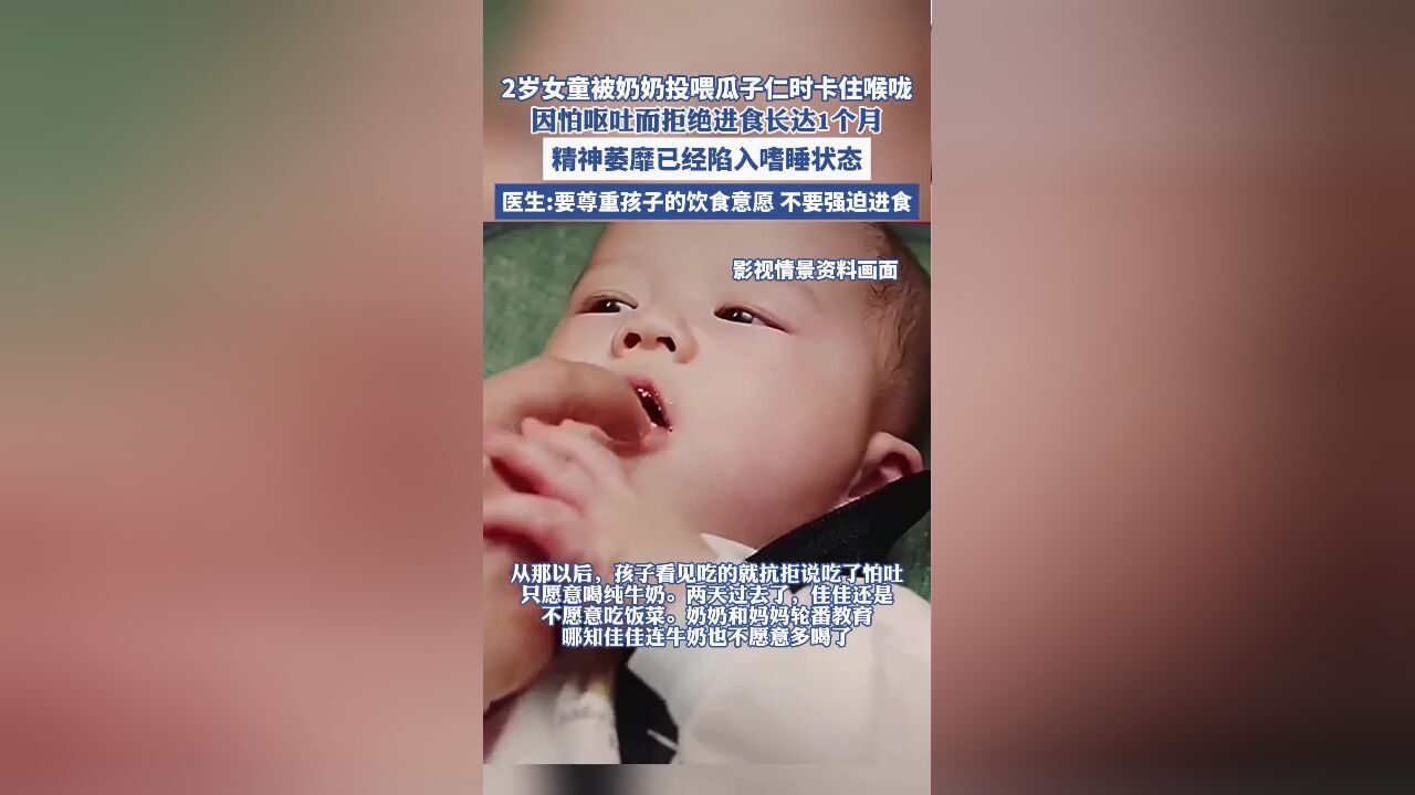 2岁女童被奶奶投喂瓜子仁时卡住喉咙, 因怕呕吐而拒绝进食长达1个月,精神萎靡已经陷入嗜睡状态