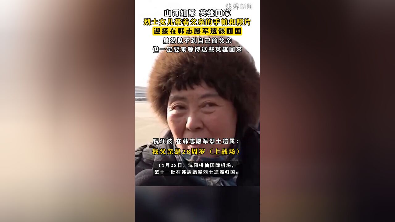 烈士女儿带着父亲的手帕和照片迎接在韩志愿军遗骸回国