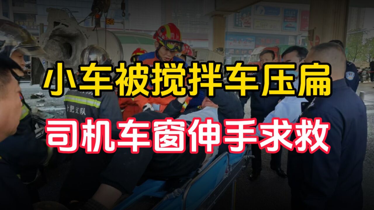 小车被搅拌车压扁司机车窗伸手求救