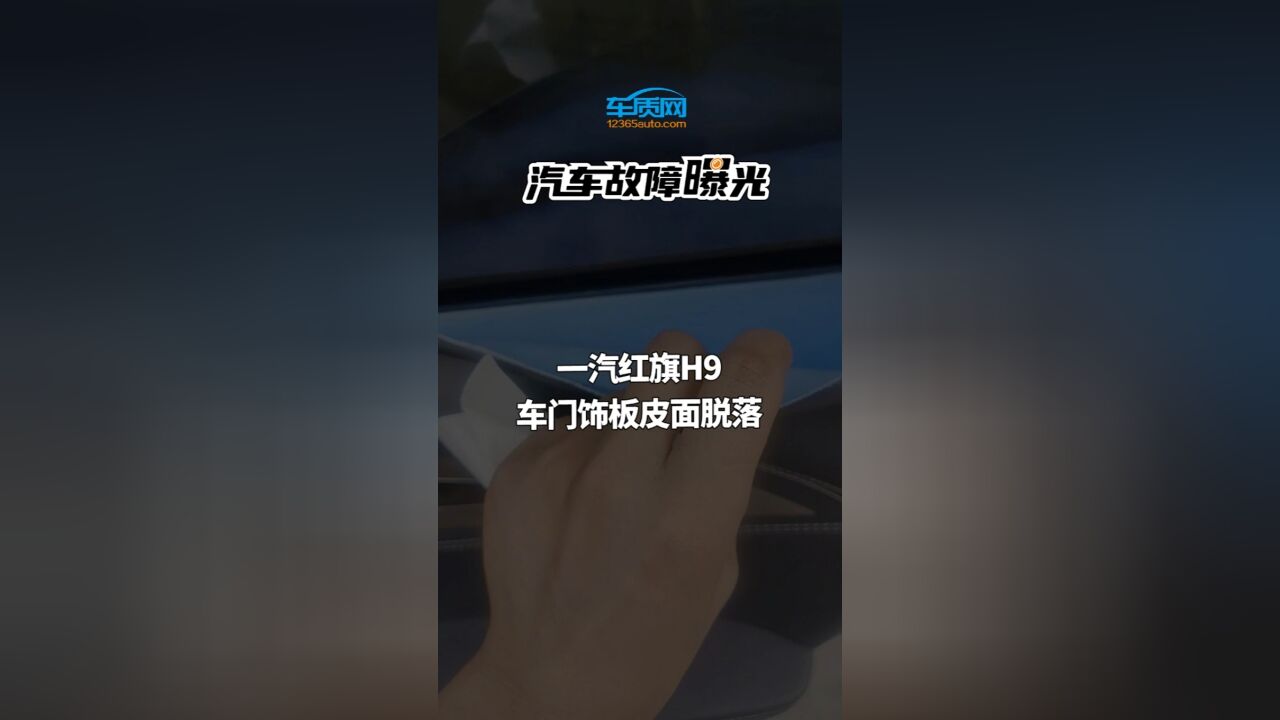 汽车投诉曝光:一汽红旗H9车门饰板皮面脱落