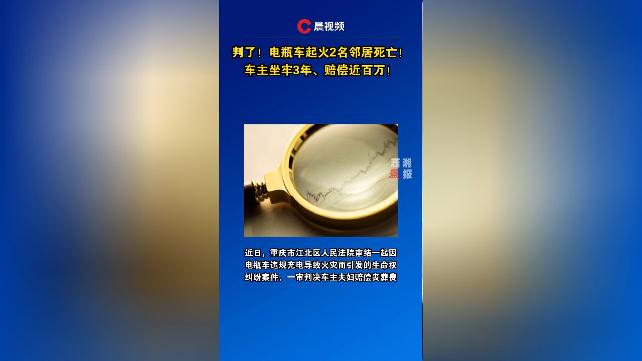 判了!电瓶车起火2名邻居死亡!车主坐牢3年、赔偿近百万!