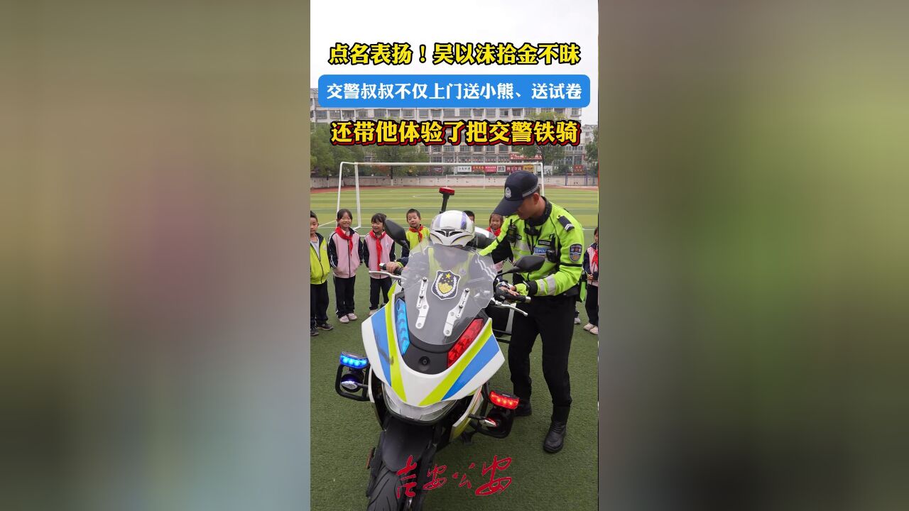 小学生捡到手机上交,交警叔叔到班级表扬送试卷,体验铁骑引羡慕