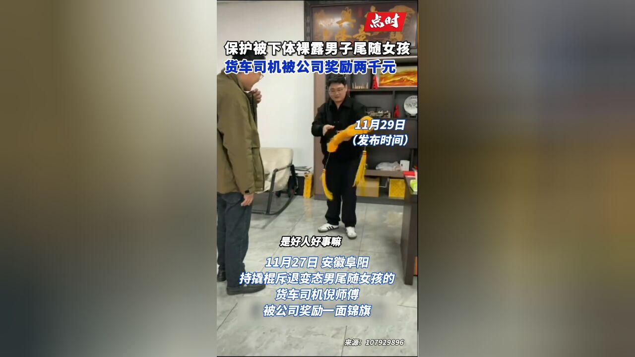 吓退变态的货车司机被公司奖励两千元