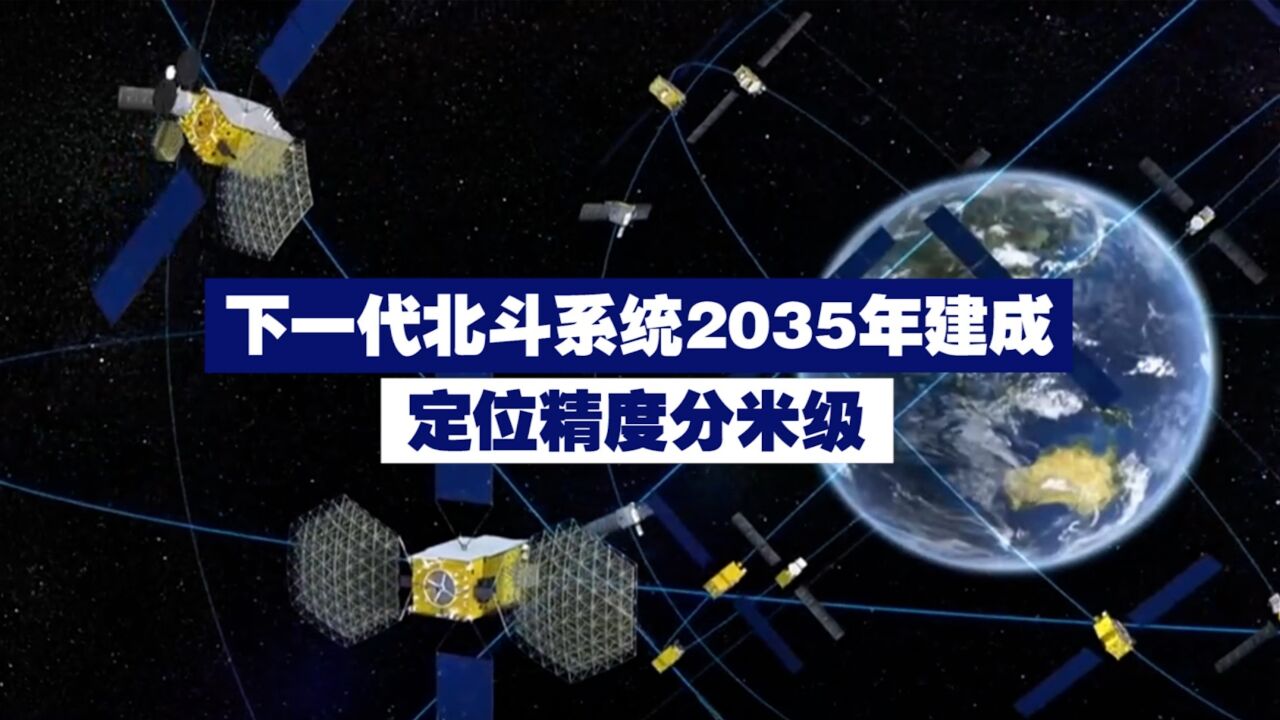 下一代北斗系统2035年建成 定位精度分米级!