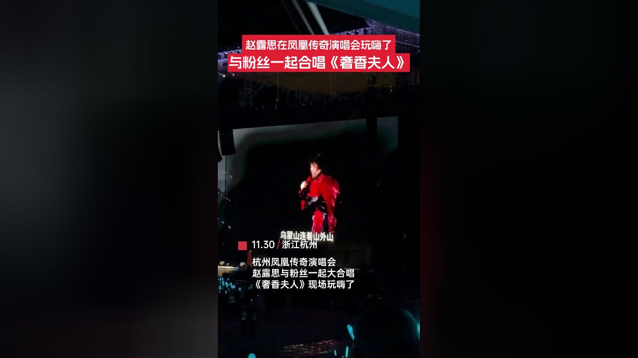 杭州凤凰传奇演唱会,赵露思与粉丝大合唱《奢香夫人》现场玩嗨了