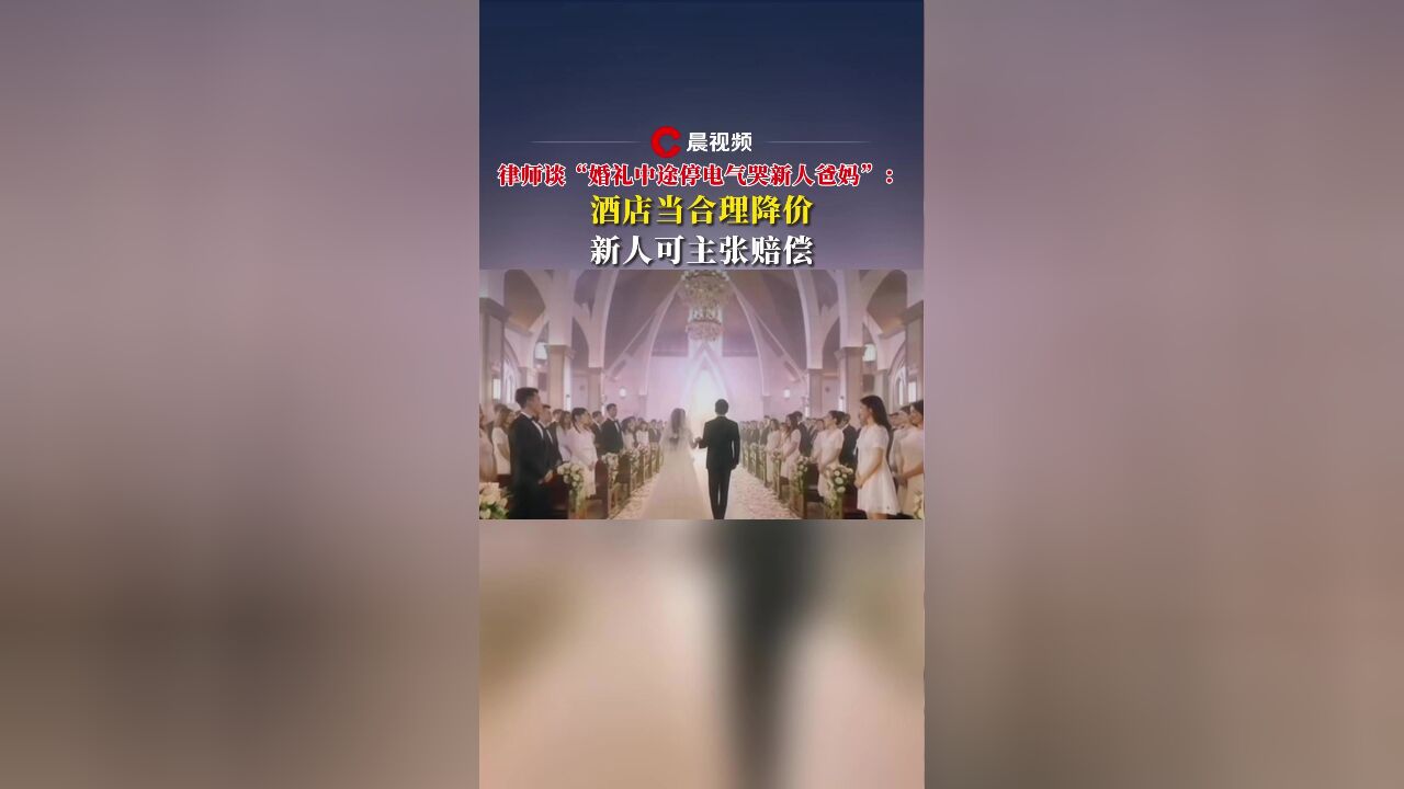 律师谈“婚礼中途停电气哭新人爸妈”:酒店当合理降价,新人可主张赔偿