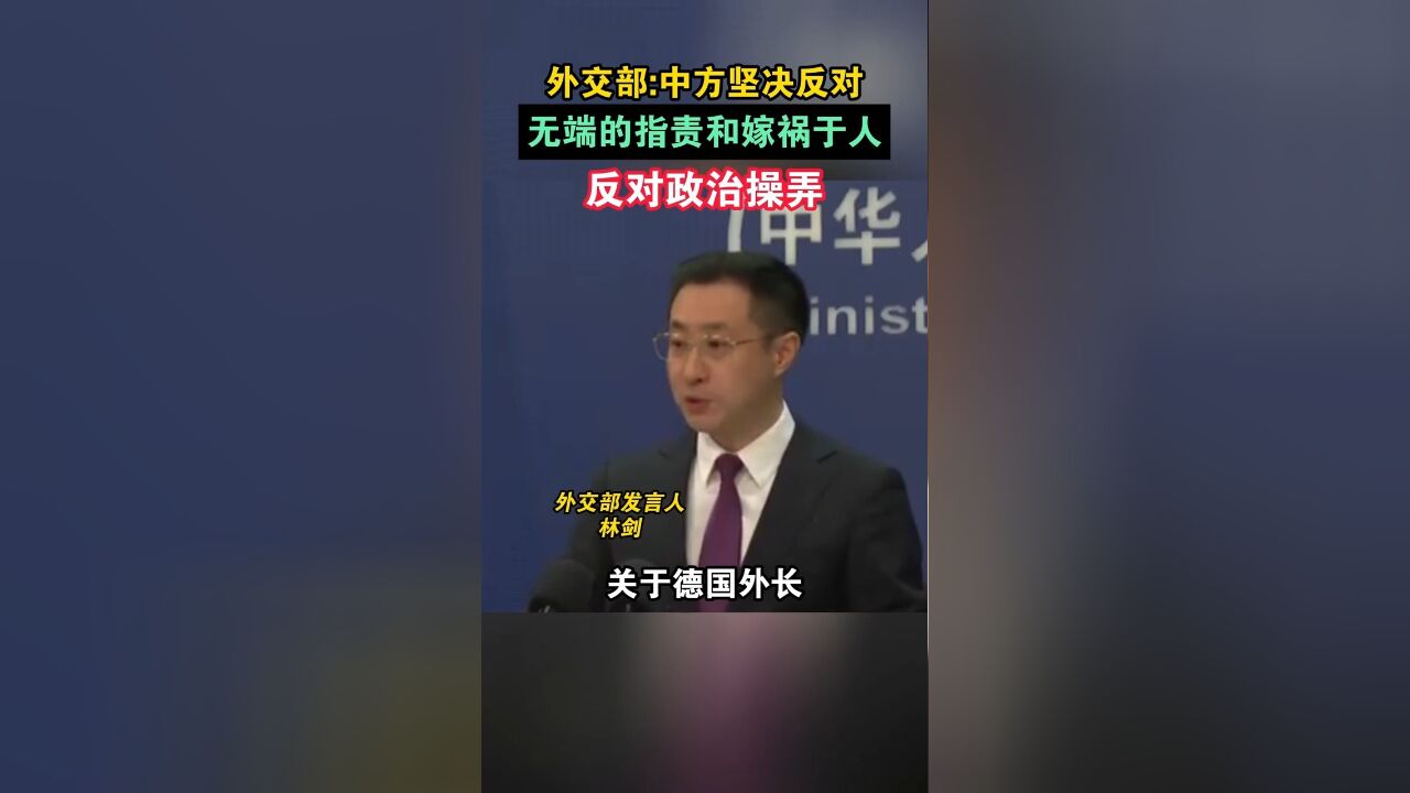 外交部:中方坚决反对无端的指责和嫁祸于人,反对政治操弄