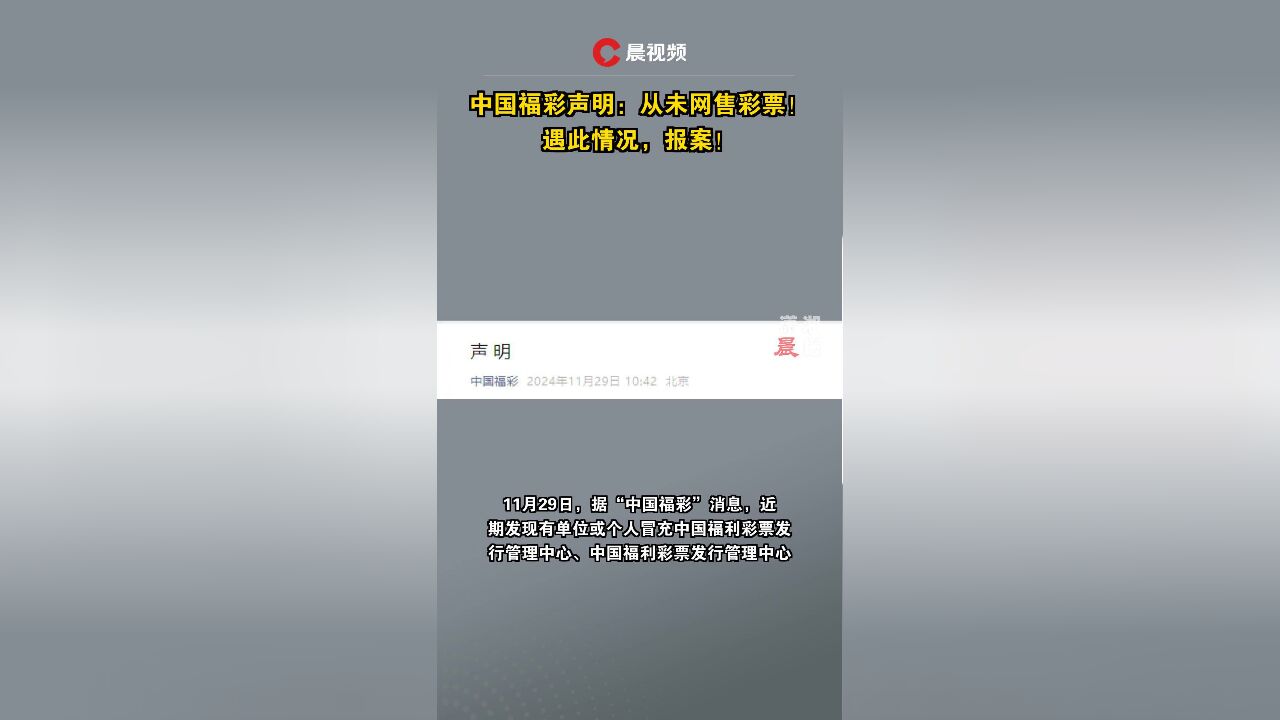 中国福彩声明:从未网售彩票!遇此情况,报案!