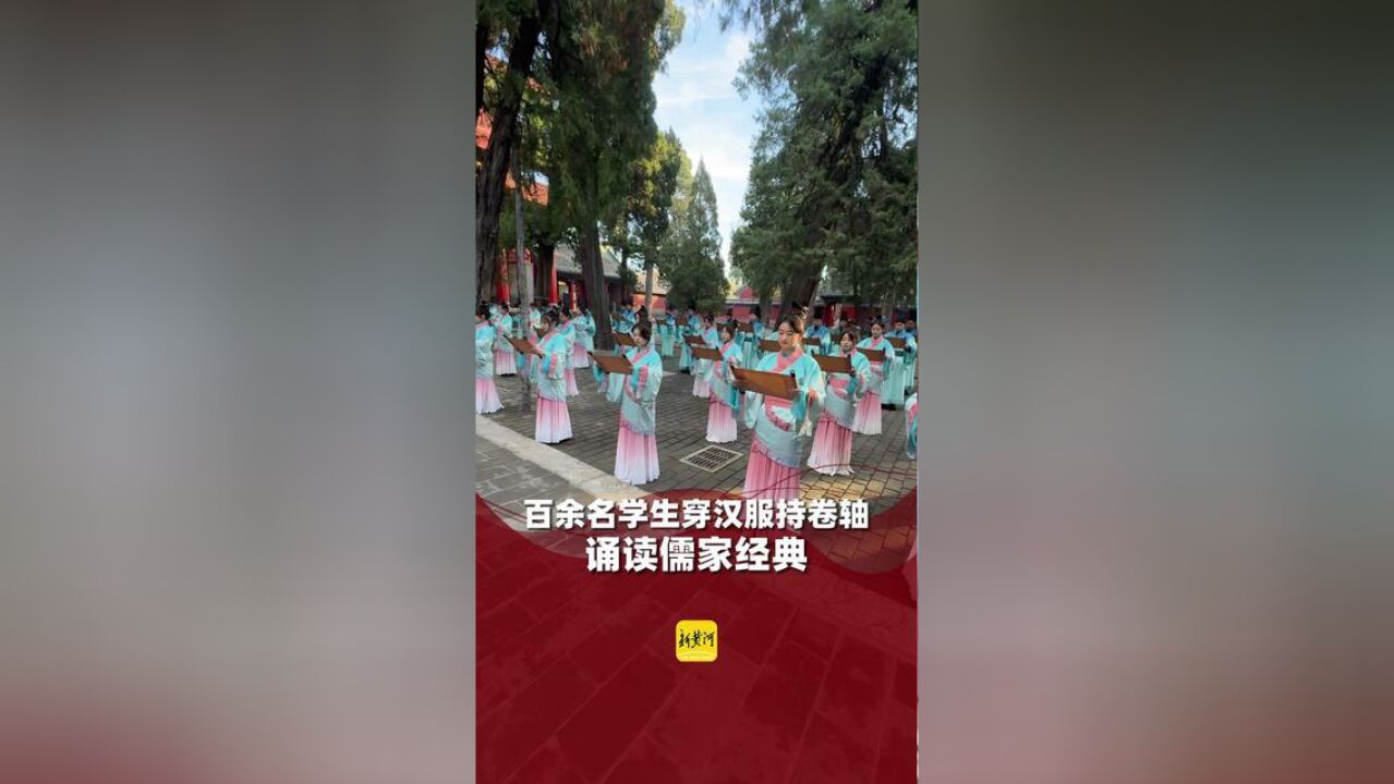 何以中国,,百余名学生穿汉服持卷轴诵读儒家经典