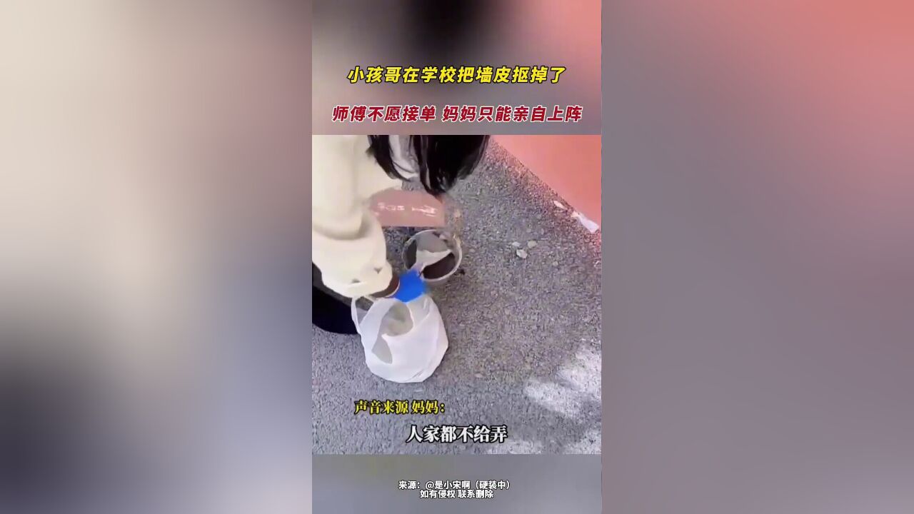 小孩哥在学校把墙皮抠掉了 师傅不愿接单 妈妈只能亲自上阵