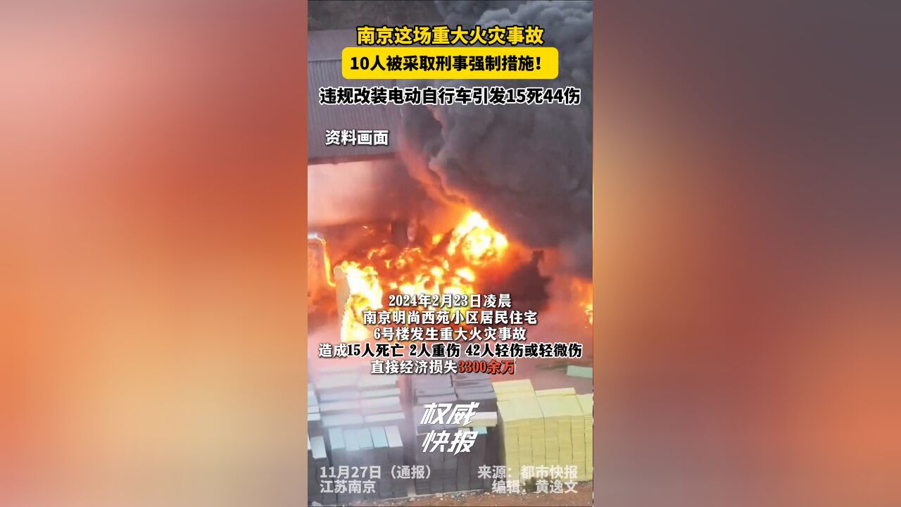 南京重大火灾事故10人被采取刑事强制措施