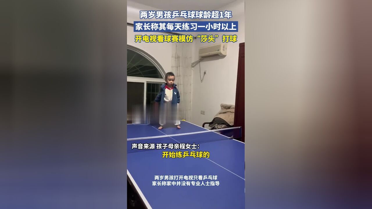 两岁男孩乒乓球球龄超1年,家长称其每天练习一小时以上,开电视看球赛模仿“莎头”打球