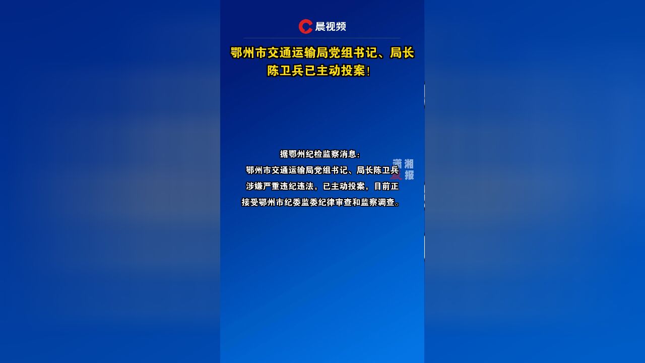 鄂州市交通运输局党组书记、局长陈卫兵已主动投案!