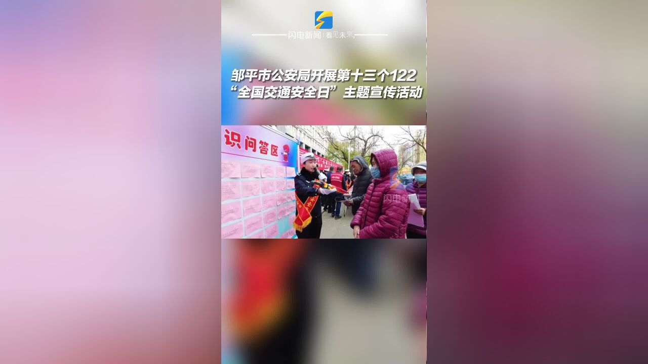 邹平市公安局开展第十三个122“全国交通安全日”主题宣传活动