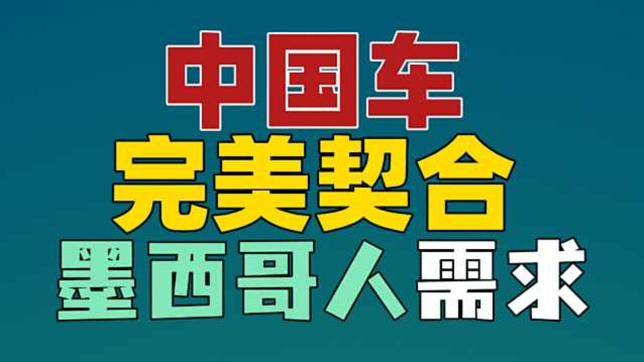 火到墨西哥!中国车完美匹配当地需求!