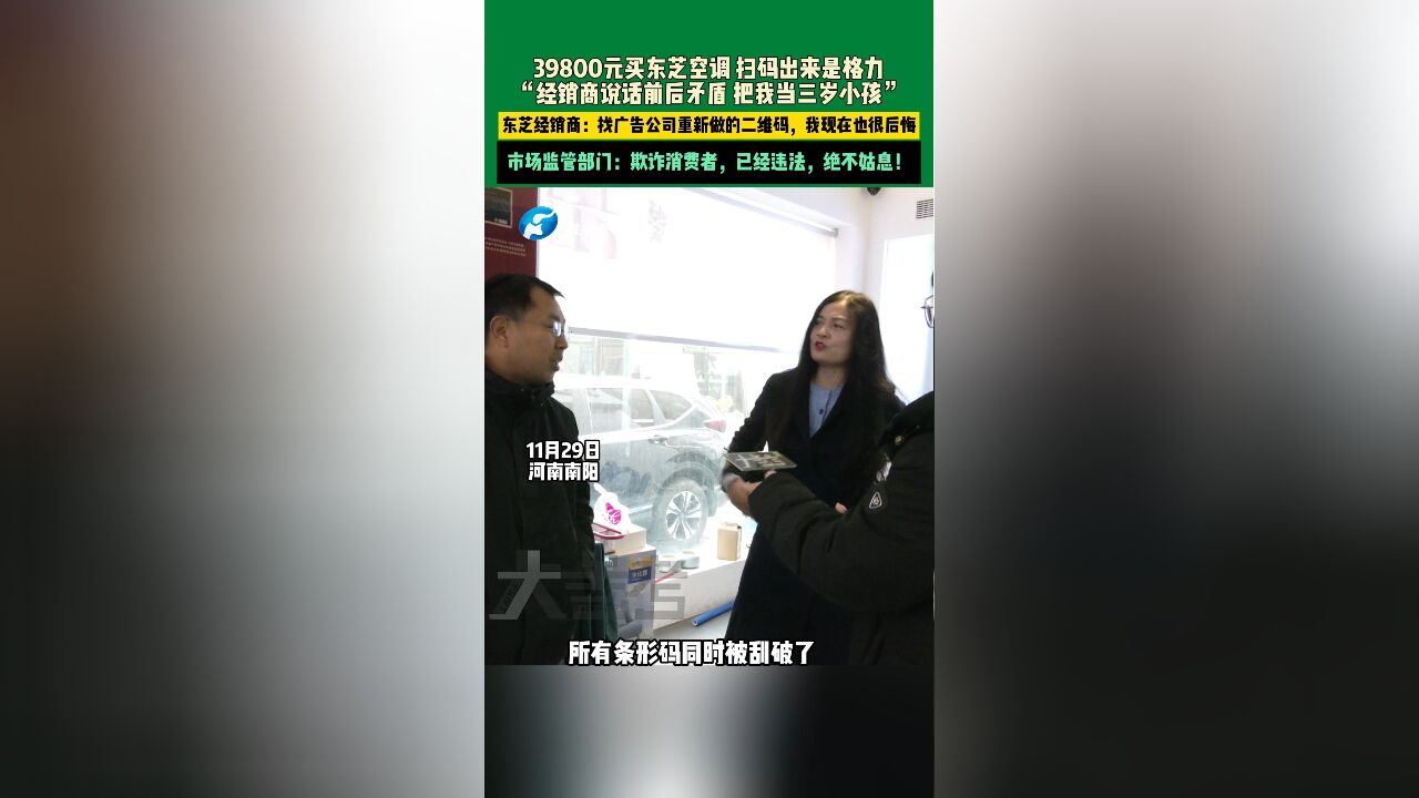 ...扫码出来竟然是格力!“经销商说话前后矛盾,把我当三岁小孩”,东芝经销商:找广告公司重新做的二维码,我现在也很后悔,市场监管部门:欺诈消...