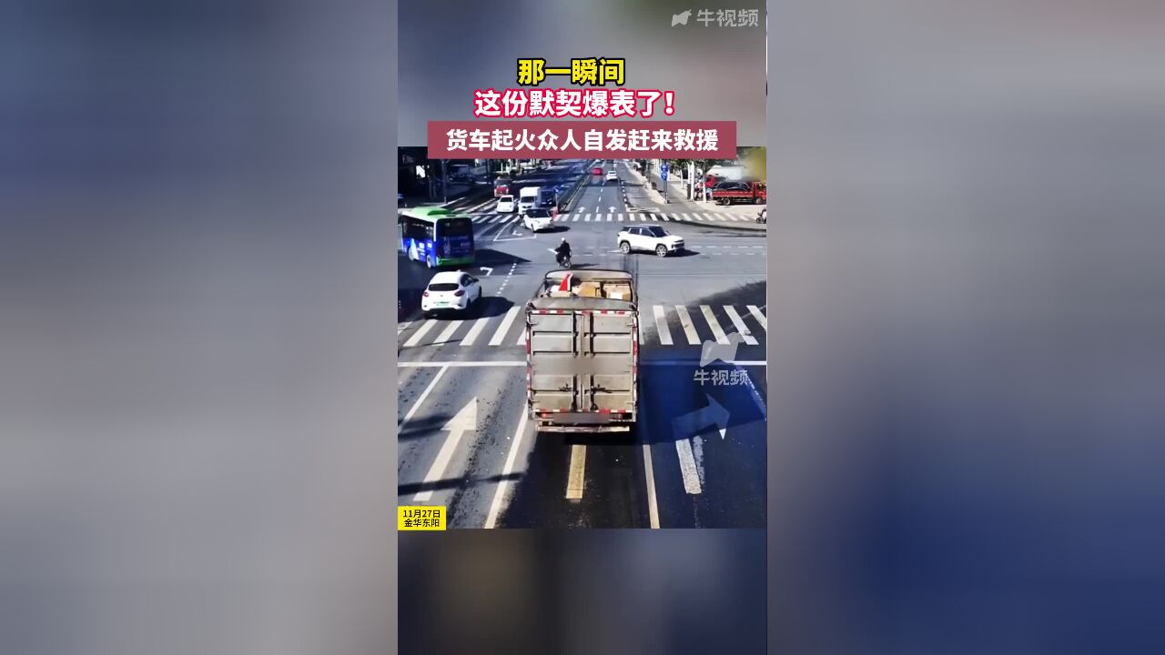 货车起火,众人赶来救援默契爆表