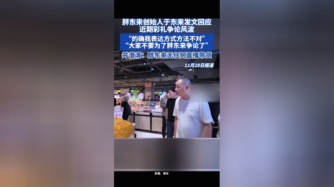 胖东来创始人于东来发文回应近期彩礼争论风波,“的确我表达方式方法不对”