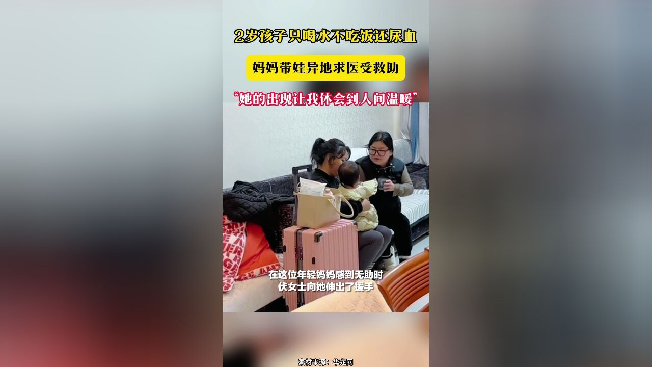 2岁孩子只喝水不吃饭还尿血 妈妈带娃异地求医受救助“她的出现让我体会到人间温暖”