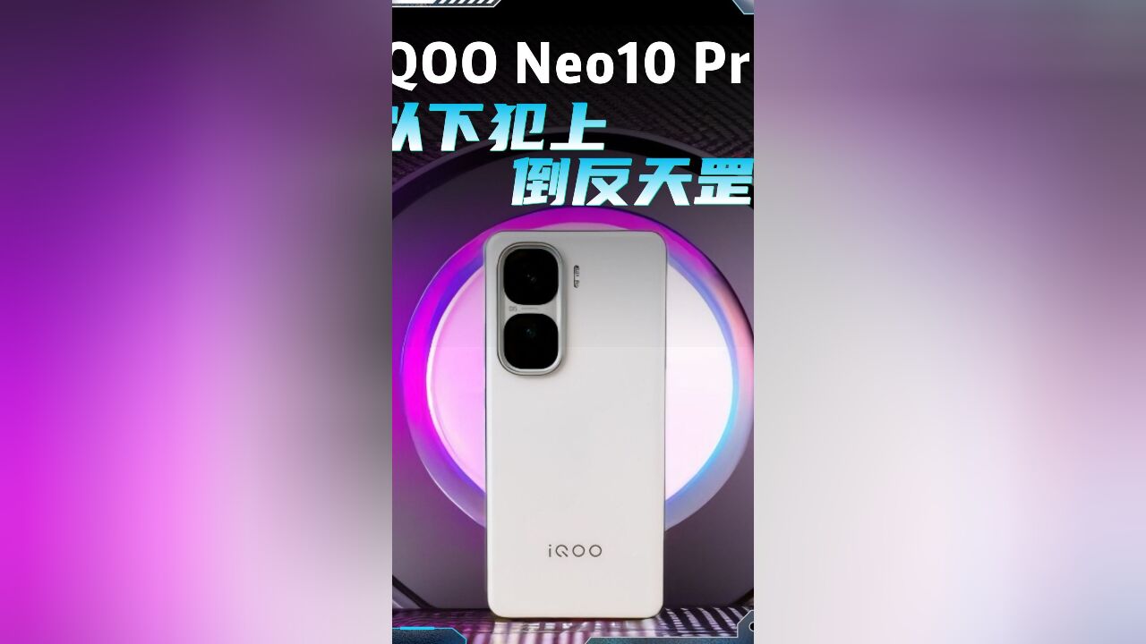 iQOO Neo10 Pro,以下犯上倒反天罡