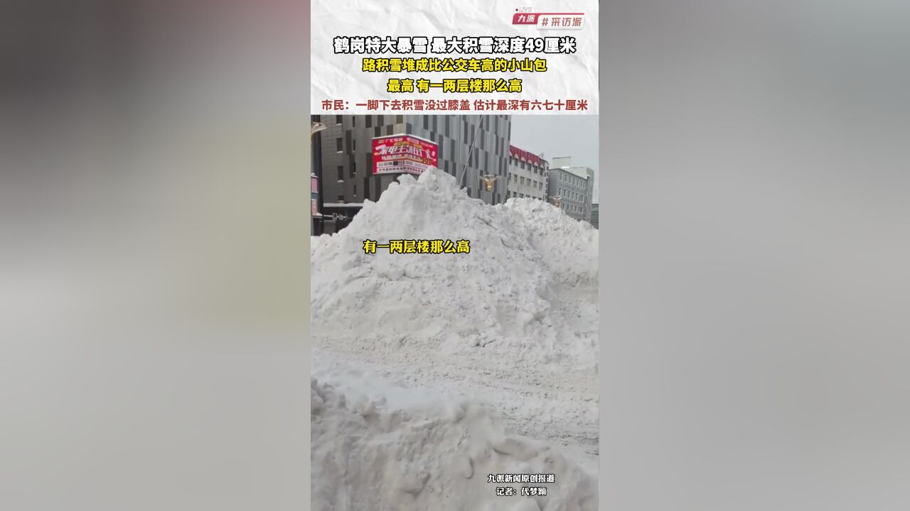 鹤岗特大暴雪,最大积雪深度49厘米,路积雪堆成比公交车高的小山包