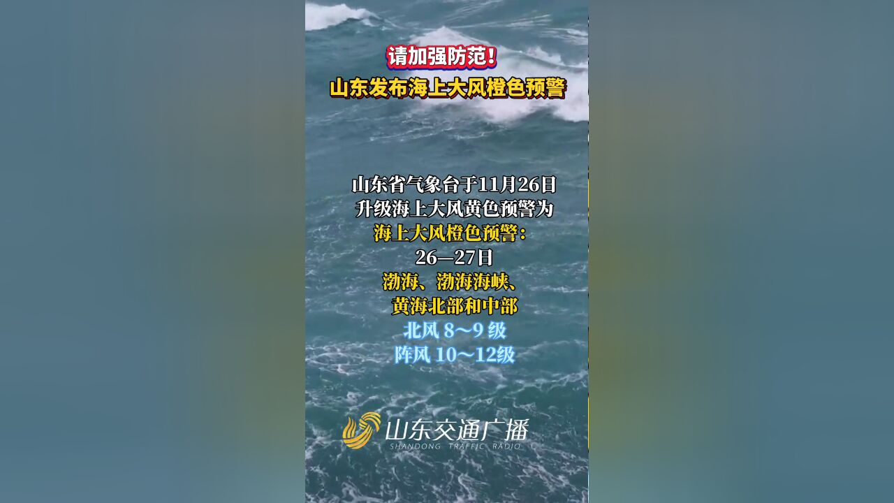 请加强防范!山东发布海上大风橙色预警