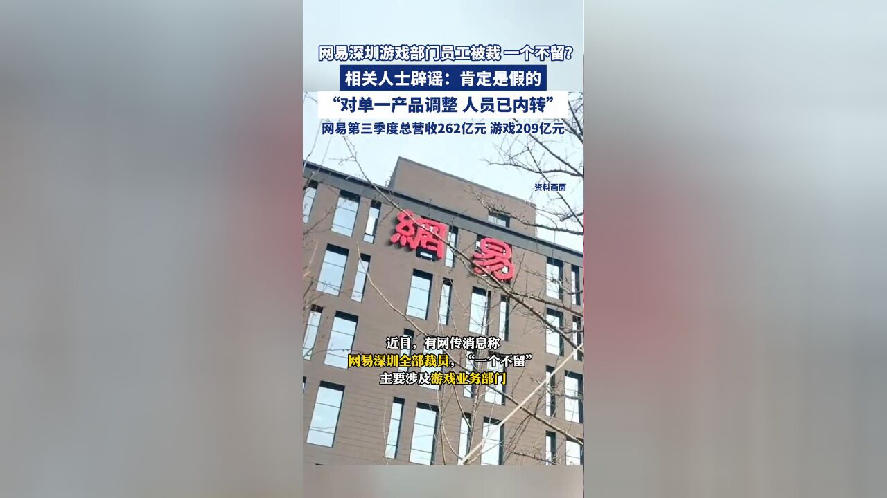 网易深圳游戏部门员工被裁 一个不留?相关人士辟谣:肯定是假的