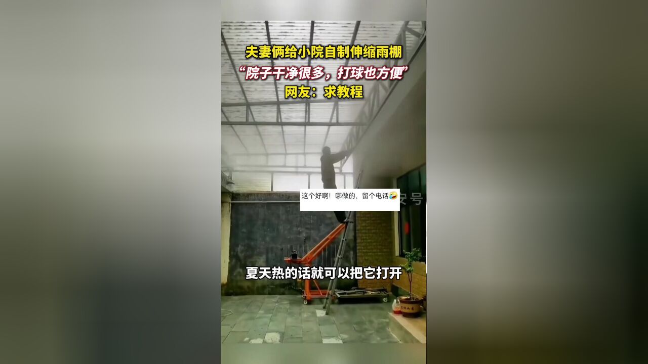 牛人了!河南一对夫妻自制伸缩雨棚,简直不要太方便