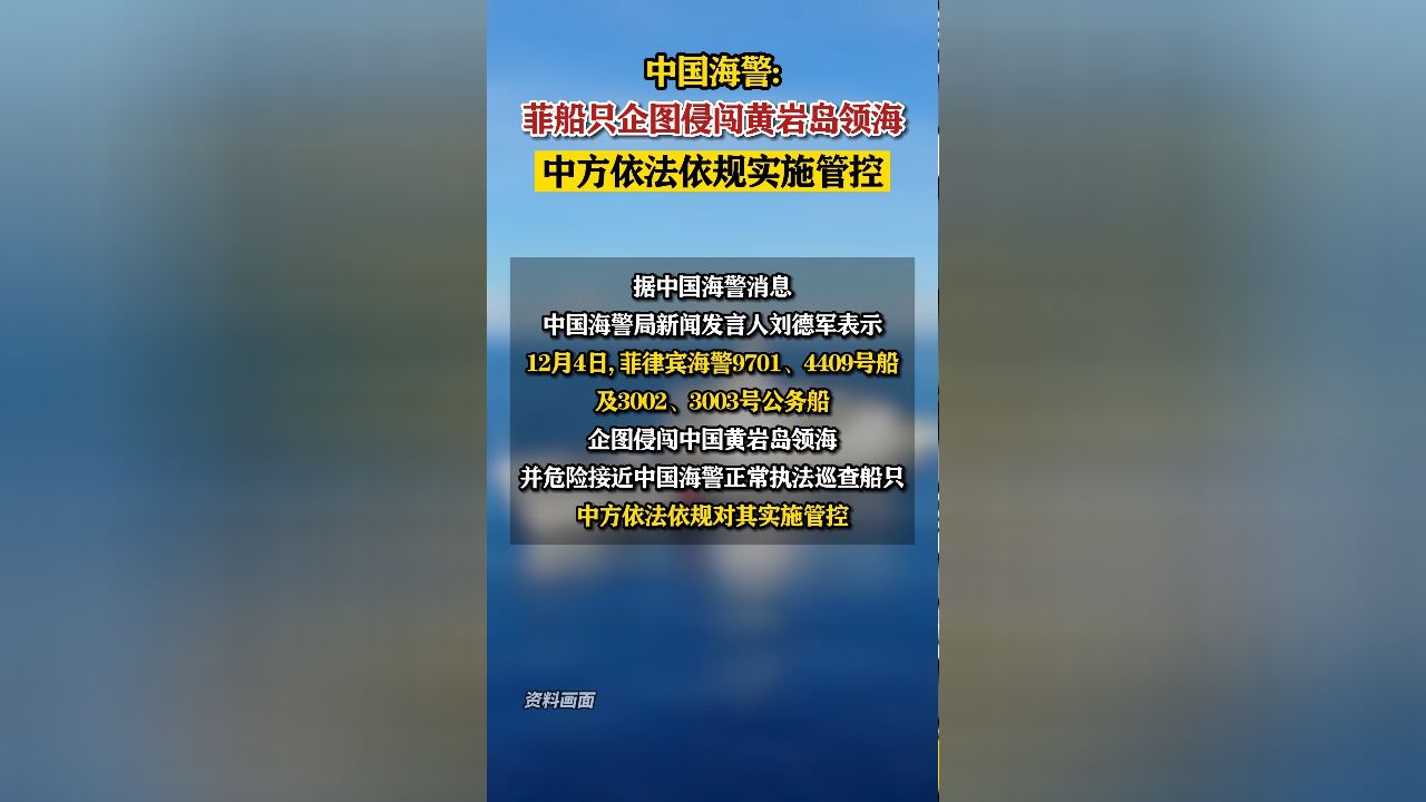 中国海警:菲船只企图侵闯黄岩岛领海,中方依法依规实施管控