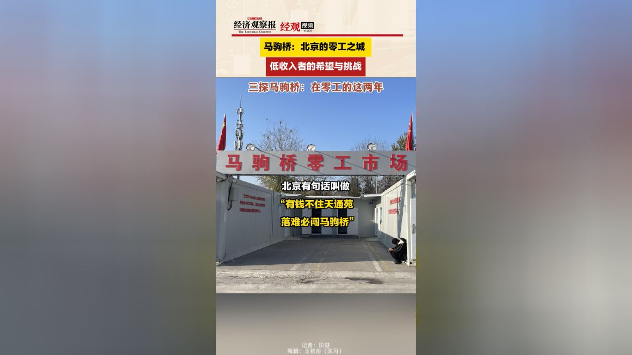 马驹桥:北京的零工之城 低收入者的希望与挑战