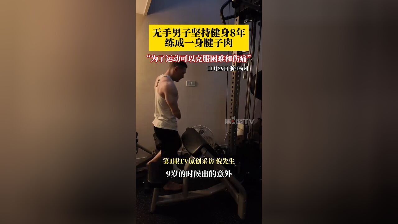 无手男子坚持健身8年练成一身腱子肉