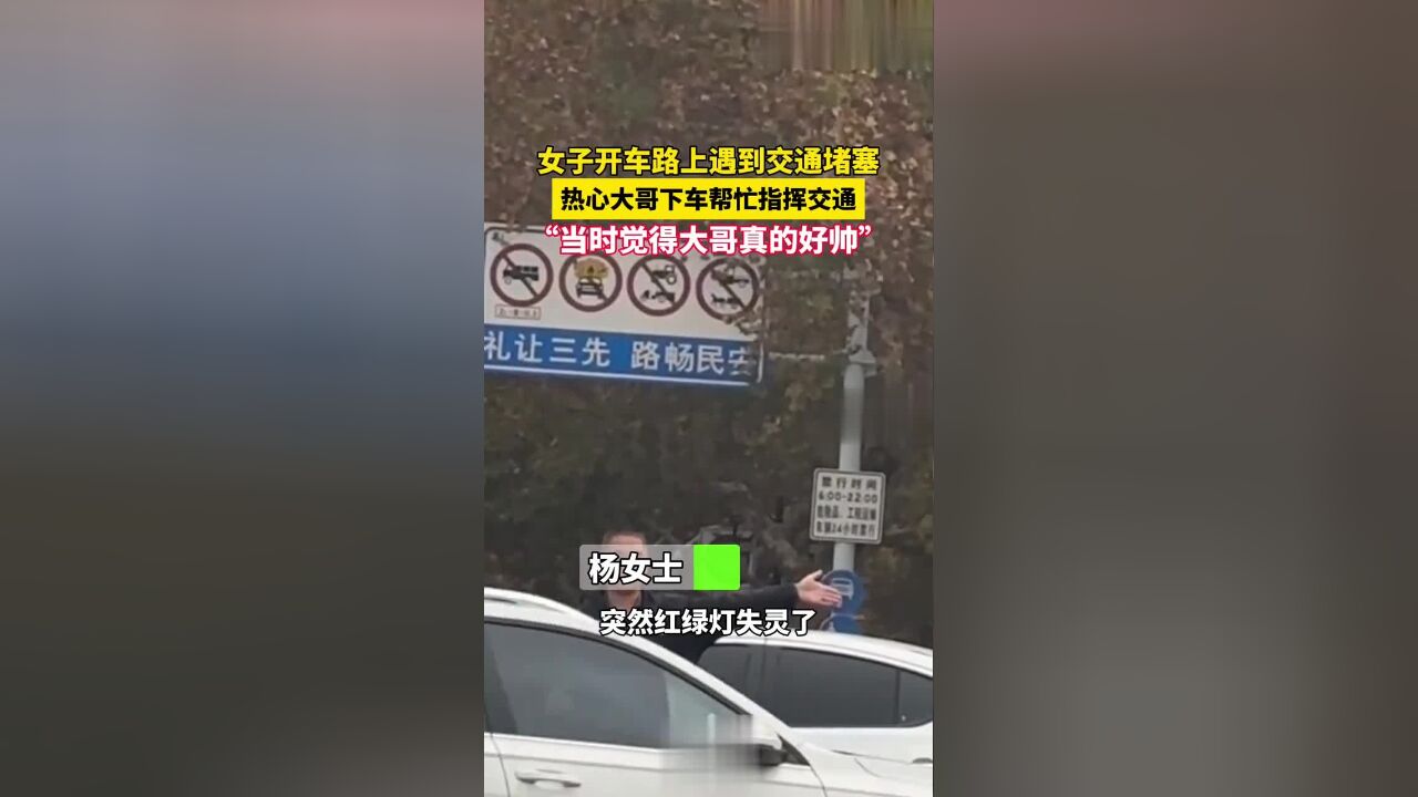 女子开车路上遇到交通堵塞热心大哥下车帮忙指挥交通“当时觉得大哥真的好帅”