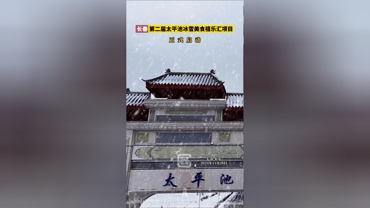 长春第二届太平池冰雪美食禧乐汇项目正式启动