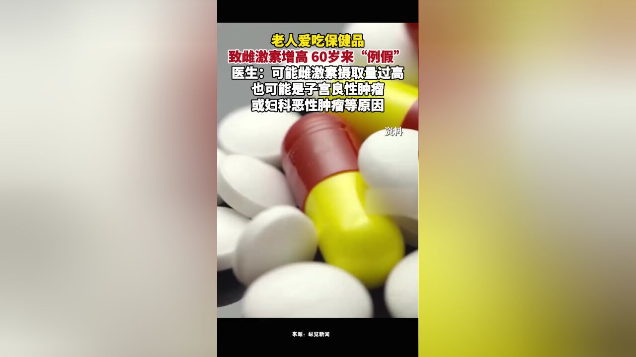 60老人每天吃保健品,雌激素异常增高,已经绝经的年纪又来了“例假”