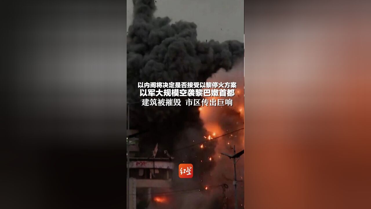 以内阁将决定是否接受以黎停火方案,以军大规模空袭黎巴嫩首都,建筑被摧毁,市区传出巨响