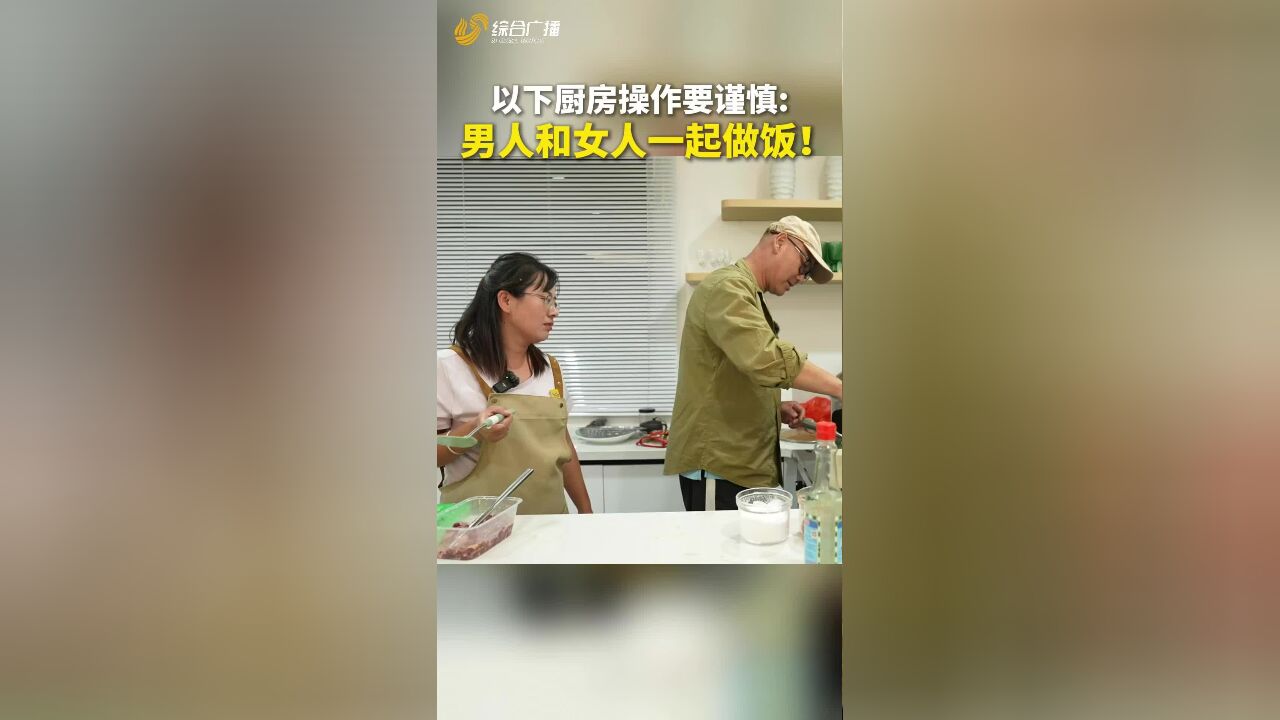 以下厨房操作要谨慎:男人和女人一起做饭!一餐净享中俄意法四国融合美食,快来《嗨!流清湾》吧!