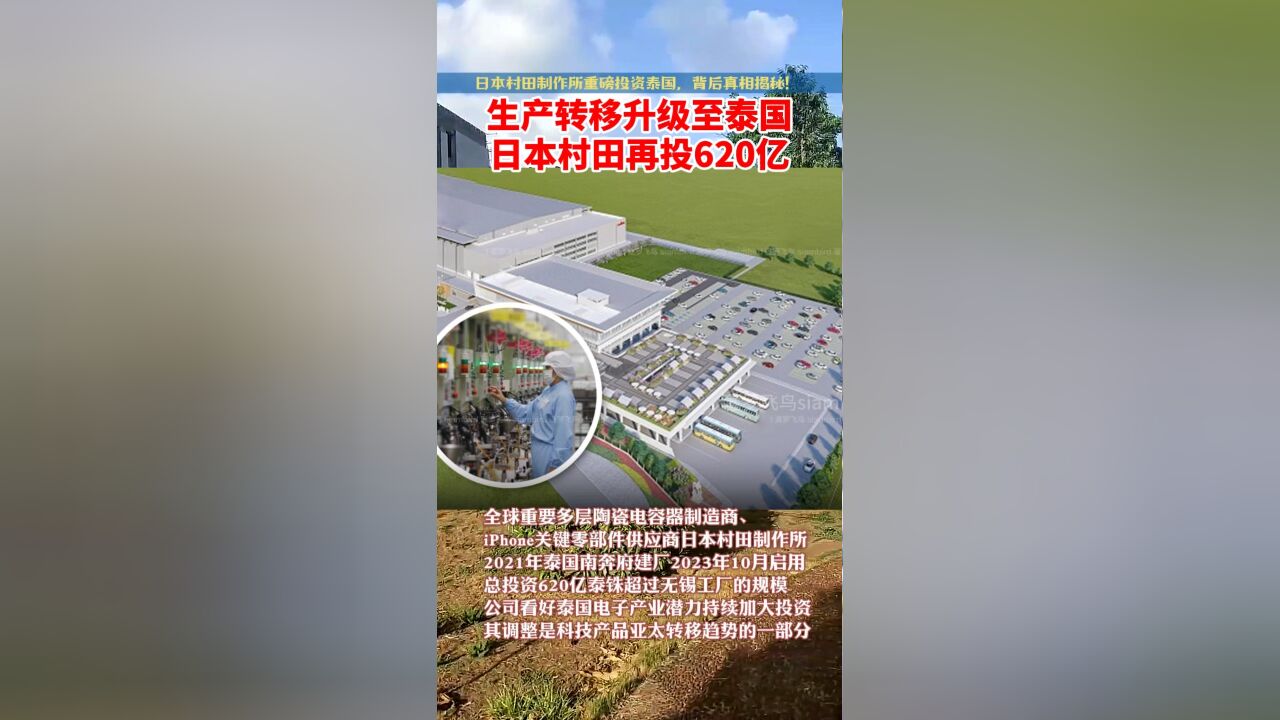 生产转移升级 日本村田再投资620亿泰铢扩建泰国工厂