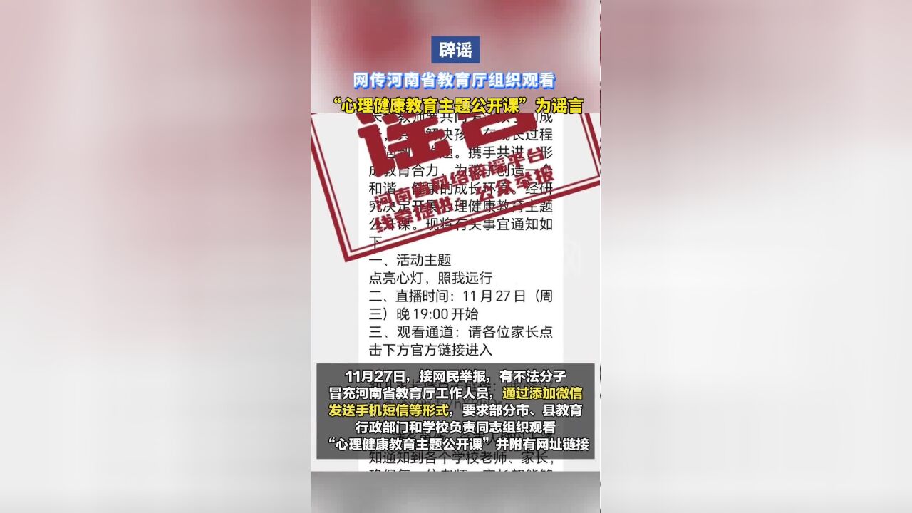 辟谣!网传河南省教育厅组织观看“心理健康教育主题公开课”为谣言