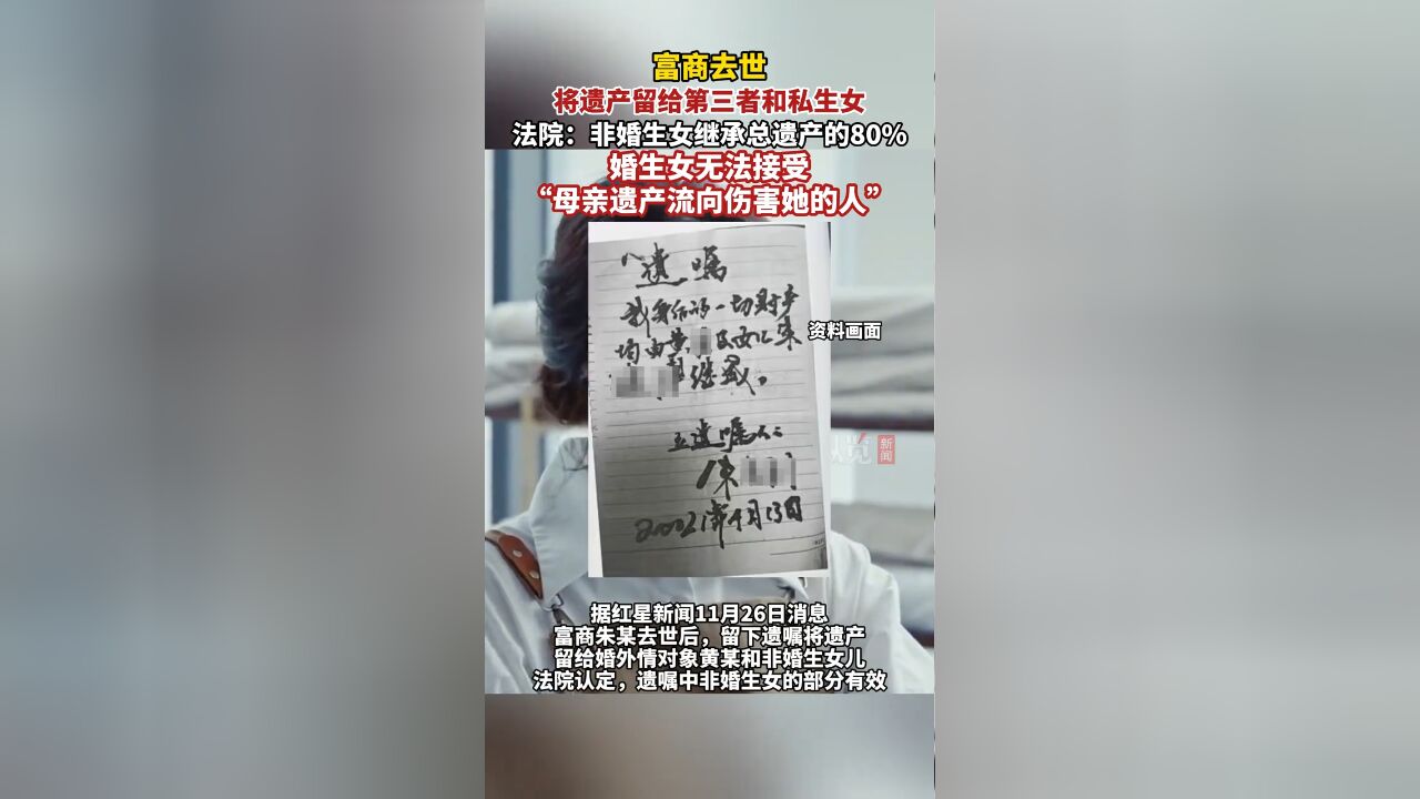 富商去世将遗产留给情人和私生女,法院判定富商非婚生女可继承遗产80%