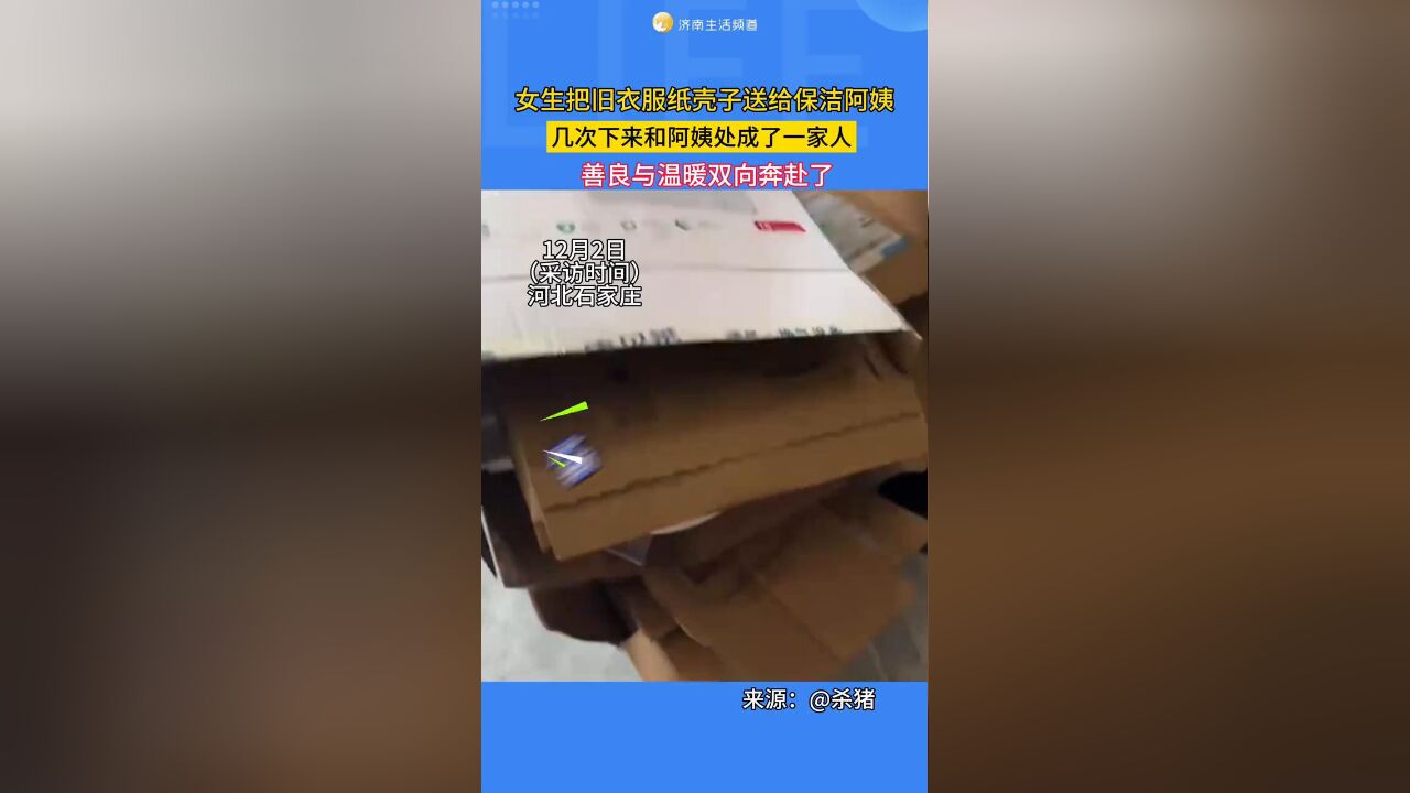 女生把旧衣服纸壳子送给保洁阿姨,几次下来后和阿姨处成了一家人