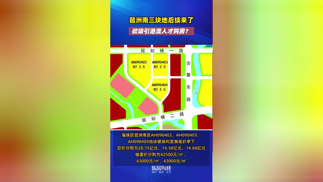 琶洲南三块地后续来了,欲吸引港澳人才购房?